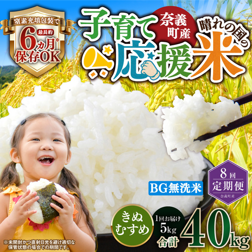 【8回定期便】 子育て応援米  奈義町産米 BG無洗米 きぬむすめ5kg 【窒素充填包装】 【お申込み完了月の翌月から順次発送】  米 お米 白米 ご飯 単一精米 無洗米 国産 定期便 岡山県 奈義町