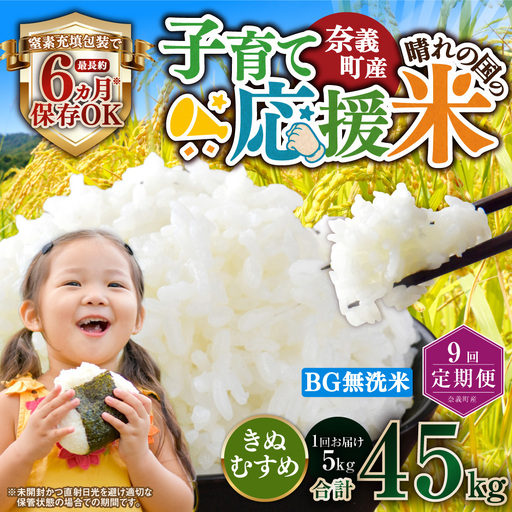 【9回定期便】 子育て応援米  奈義町産米 BG無洗米 きぬむすめ5kg 【窒素充填包装】 【お申込み完了月の翌月から順次発送】  米 お米 白米 ご飯 単一精米 無洗米 国産 定期便 岡山県 奈義町