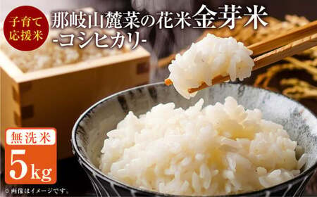 子育て応援米 [令和7年産]那岐山麓菜の花米 金芽米 無洗米 コシヒカリ5kg [2026年1月下旬より順次発送開始] お米 米 金芽米 無洗米 岡山県