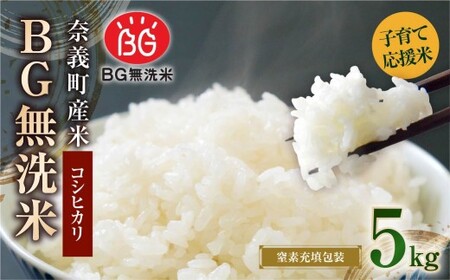 子育て応援米[令和7年産]奈義町産米 BG無洗米 コシヒカリ 5kg[窒素充填包装] 米 お米 白米 ご飯 単一精米 無洗米 国産 岡山県 奈義町 [2026年1月下旬より順次発送開始]