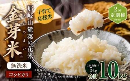 [2回定期便]子育て応援米[令和7年産]那岐山麓菜の花米 金芽米 無洗米 コシヒカリ 5kg 米 お米 白米 ご飯 単一精米 無洗米 国産 定期便 岡山県 奈義町