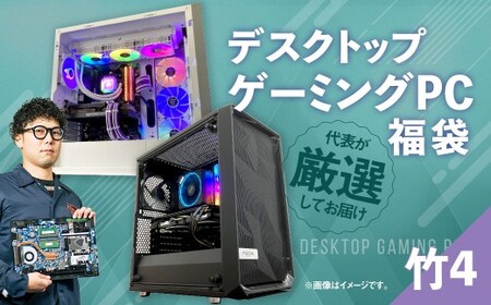 何が届くかお楽しみ! デスクトップ ゲーミング PC 福袋 "竹4" 1台 おまかせ Windows11 Windows Gaming パソコン 岡山県 奈義町