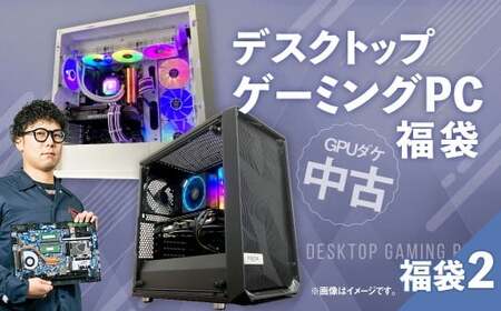 何が届くかお楽しみ！ チョットダケ中古デスクトップ ゲーミング ”PC福袋2” 1台  おまかせ Windows11 Windows Gaming パソコン 岡山県 奈義町