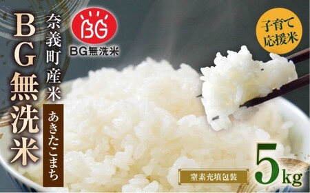 子育て応援米 [令和7年産] 奈義町産米 BG無洗米 あきたこまち 5kg [窒素充填包装] お米 米 コメ 白米 無洗米 あきたこまち 国産 奈義町産
