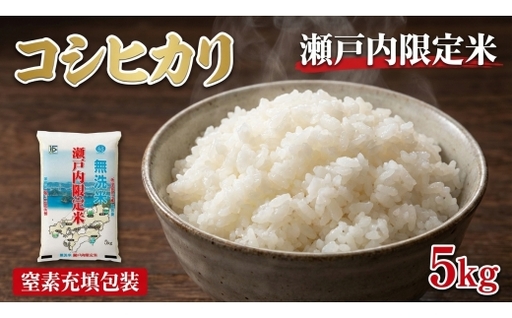 瀬戸内限定米 無洗米 コシヒカリ 5kg [2026年5月下旬より順次発送開始] 甘み 粘り 香り 弾力 食味 精米 お米 米 こめ コメ 白米 白飯 飯 ご飯 ブランド ブランド米 国産 岡山県産 おにぎり