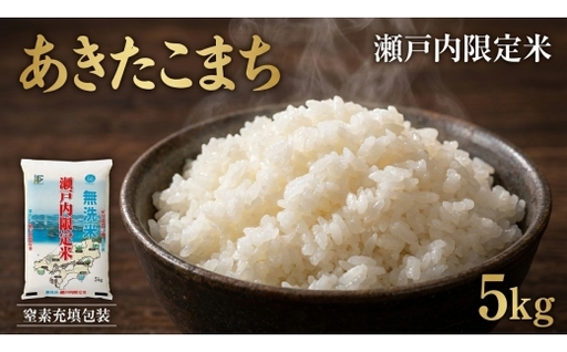 瀬戸内限定米 無洗米 あきたこまち 5kg [2026年5月下旬より順次発送開始] 光沢 おにぎり 精米 食味 お米 米 こめ コメ 白米 白飯 飯 ご飯 ブランド ブランド米 国産 岡山県産