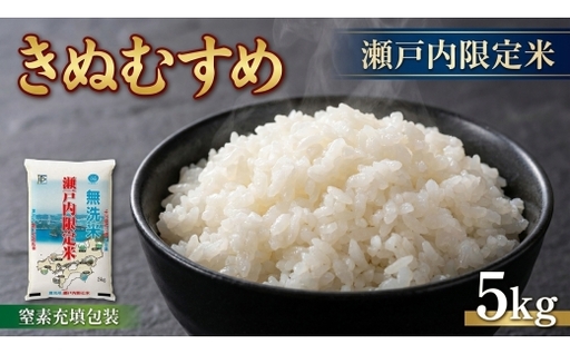 瀬戸内限定米 無洗米 きぬむすめ 5kg [2026年5月下旬より順次発送開始] 白さ ツヤ もちもち 粘り 食感 精米 食味 お米 米 こめ コメ 白米 白飯 飯 ご飯 ブランド ブランド米 国産 岡山県産 おにぎり