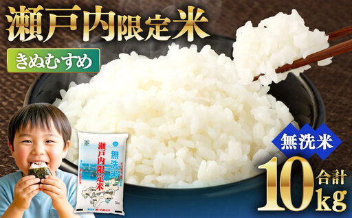 瀬戸内限定米 無洗米 きぬむすめ 10kg 【2026年5月下旬より順次発送開始】 白さ ツヤ もちもち 粘り 食感 精米 食味 お米 米 こめ コメ 白米 白飯 飯 ご飯 ブランド ブランド米 国産 岡山県産 おにぎり