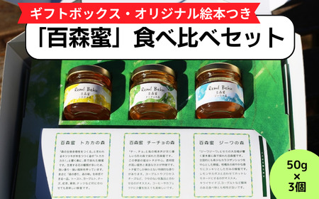 国産はちみつ 百森蜜 3種食べ比べセット A