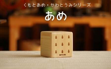 木のおもちゃ 楽器「あめ」(単品) くもとあめ・かわとうみ O-mr-A37A