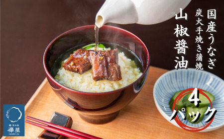 襷屋 国産うなぎ 炭火蒲焼 山椒醤油 4パック A