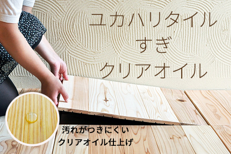ユカハリ・タイル すぎ クリア ウッドカーペット M-mm-A05A