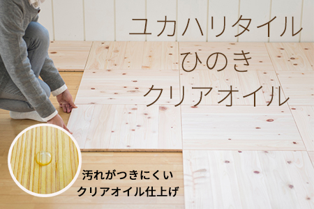 ユカハリ・タイル ひのき クリア ウッドカーペット M-mm-A06A