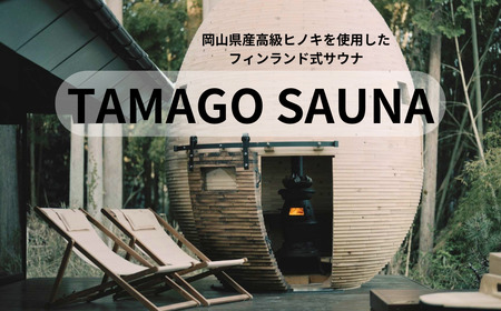 TAMAGO SAUNA ふるさと納税特別仕様 B-ms-A01A