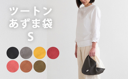 ツートンカラーのあずま袋 Sサイズ S