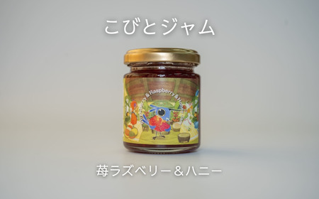 こびとジャム:苺ラズベリー&ハニー A