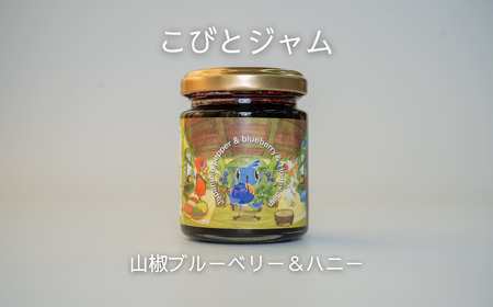 こびとジャム:山椒ブルーベリー&ハニー A