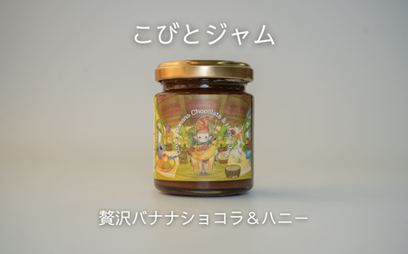 こびとジャム:贅沢バナナショコラ&ハニー A