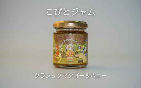 こびとジャム:クラシックマンゴー&ハニー A