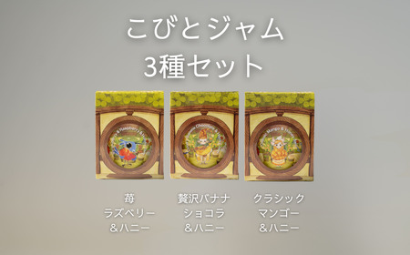 こびとジャム 3種セット(苺ラズベリー&贅沢バナナショコラ&クラシックマンゴー) A