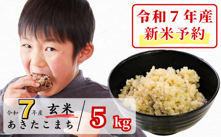 [令和7年産新米予約・10月ごろよりお届け開始]玄米 5kg 令和7年産 あきたこまち 岡山 あわくら源流米 K-bb-AECA