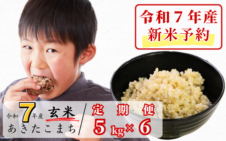 [令和7年産新米予約・10月ごろよりお届け開始][6回定期便]玄米 5kg 令和7年産 あきたこまち 岡山 あわくら源流米 K-bb-CECA