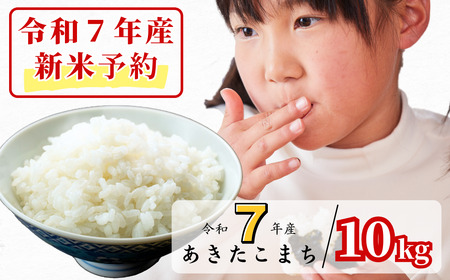[令和7年産新米予約・10月ごろよりお届け開始]白米 10kg 令和7年産 あきたこまち 岡山 あわくら源流米 K-bg-AECA