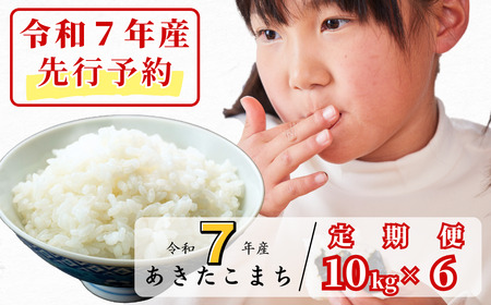 [令和7年産新米先行予約・9月ごろよりお届け開始][6回定期便]白米 10kg 令和7年産 あきたこまち 岡山 あわくら源流米 K-bg-CEZA