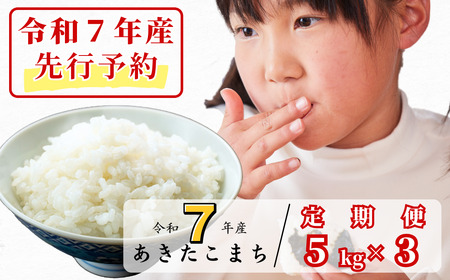 [令和7年産新米先行予約・9月ごろよりお届け開始][3回定期便]白米 5kg 令和7年産 あきたこまち 岡山 あわくら源流米 K-bf-BEZA