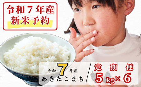[令和7年産新米予約・10月ごろよりお届け開始][6回定期便]白米 5kg 令和7年産 あきたこまち 岡山 あわくら源流米 K-bf-CECA