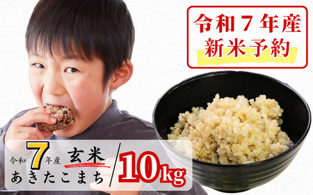 [令和7年産新米予約・10月ごろよりお届け開始]玄米 10kg 令和7年産 あきたこまち 岡山 あわくら源流米 K-bc-AECA