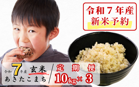 [令和7年産新米予約・10月ごろよりお届け開始][3回定期便]玄米 10kg 令和7年産 あきたこまち 岡山 あわくら源流米 K-bc-BECA