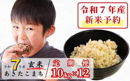 [令和7年産新米予約・10月ごろよりお届け開始][12回定期便]玄米 10kg 令和7年産 あきたこまち 岡山 あわくら源流米 K-bc-DECA