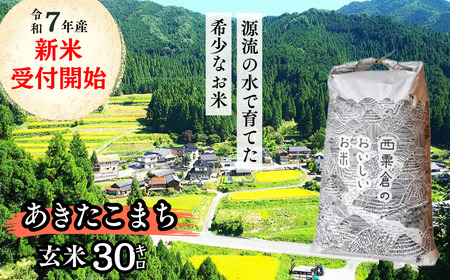 [令和7年産新米受付開始]玄米 30kg 令和7年産 あきたこまち 岡山 「おおがや米」生産組合 G-bd-AEFA