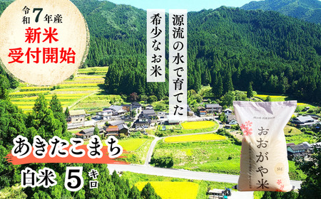 [令和7年産新米受付開始]白米 5kg 令和7年産 あきたこまち 岡山 「おおがや米」生産組合 G-bf-AEFA