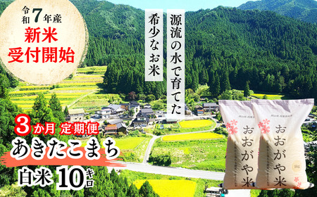 [令和7年産新米受付開始][3回定期便]白米 10kg 令和7年産 あきたこまち岡山 「おおがや米」生産組合 G-bg-BEFA