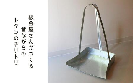 板金屋さんがつくる トタンのちりとり p-cZ-A01A