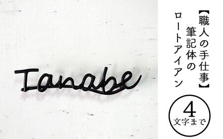 [職人の手仕事]筆記体のロートアイアン表札4文字まで|鍛鉄×ネームサイン(壁付け) E-ms-A33A
