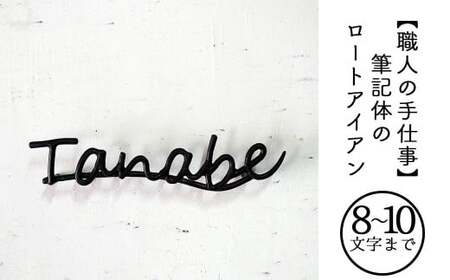 【職人の手仕事】筆記体のロートアイアン表札8～10文字まで｜鍛鉄×ネームサイン（壁付け） E-ms-A35A