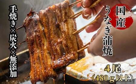 [限定価格]襷屋 国産うなぎ 炭火 手焼き蒲焼 4尾(480g以上) A