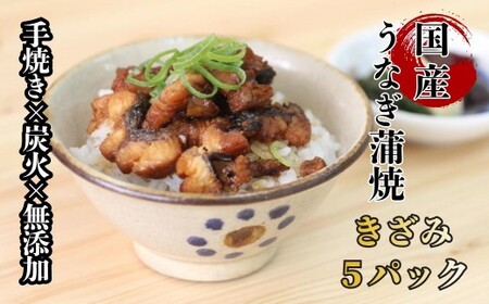 襷屋 国産うなぎ 炭火 手焼き蒲焼 きざみ 5パック A