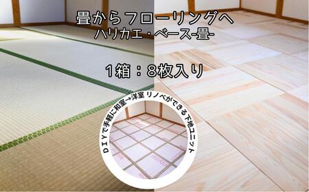 ハリカエ・ベース -畳- (1箱分:8枚入) M-mm-A29A