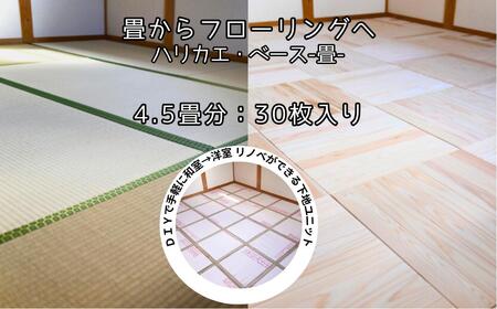 ハリカエ・ベース -畳- (4.5畳分:30枚入) M-mm-A30A