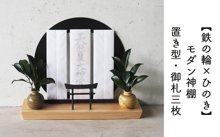 [鉄の輪+鳥居×ひのき] 職人の手仕事・岡山県産材ヒノキと鍛鉄の神棚 三社 御札立て(置き型) E-ms-A38A