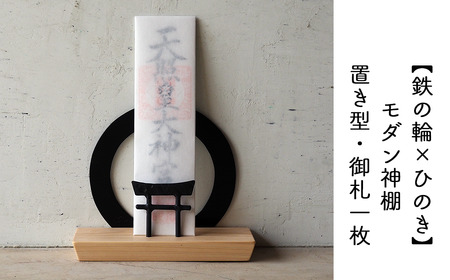 [鉄の輪+鳥居×ひのき] 職人の手仕事・岡山県産材ヒノキと鍛鉄の神棚 一社社 御札立て(置き型) E-ms-A39A