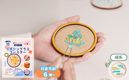 [グリーン系]工作キット「リボーングラスコースター」 R-ms-A05A