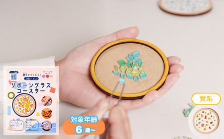 [イエロー系]工作キット「リボーングラスコースター」 R-ms-A02A