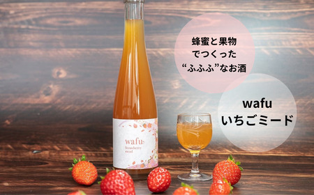 wafu いちごミード(蜂蜜のお酒) A
