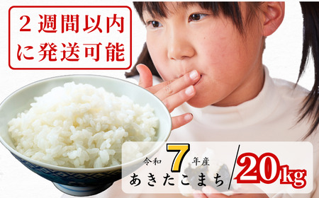 [令和7年産]あわくら源流米 あきたこまち 白米 20kg|西粟倉村産・昼夜寒暖差が育む甘み|ふるさと納税 K-bk-AEIA