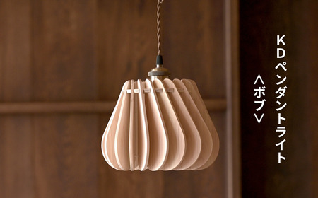 天然ひのきの木製 KD ペンダントライト[ボブ] | 優しい間接光と森の香りの照明器具(無塗装・組立簡単・LED対応・引掛シーリング式) M-ms-A02A